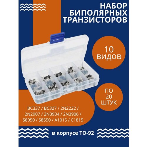 Набор транзисторов 200шт, 10 видов ТО-92 по 20 шт: BC337 BC327 2N2222 2N2907 2N3904 2N3906 S8050 S8550 A1015 C1815 (У)