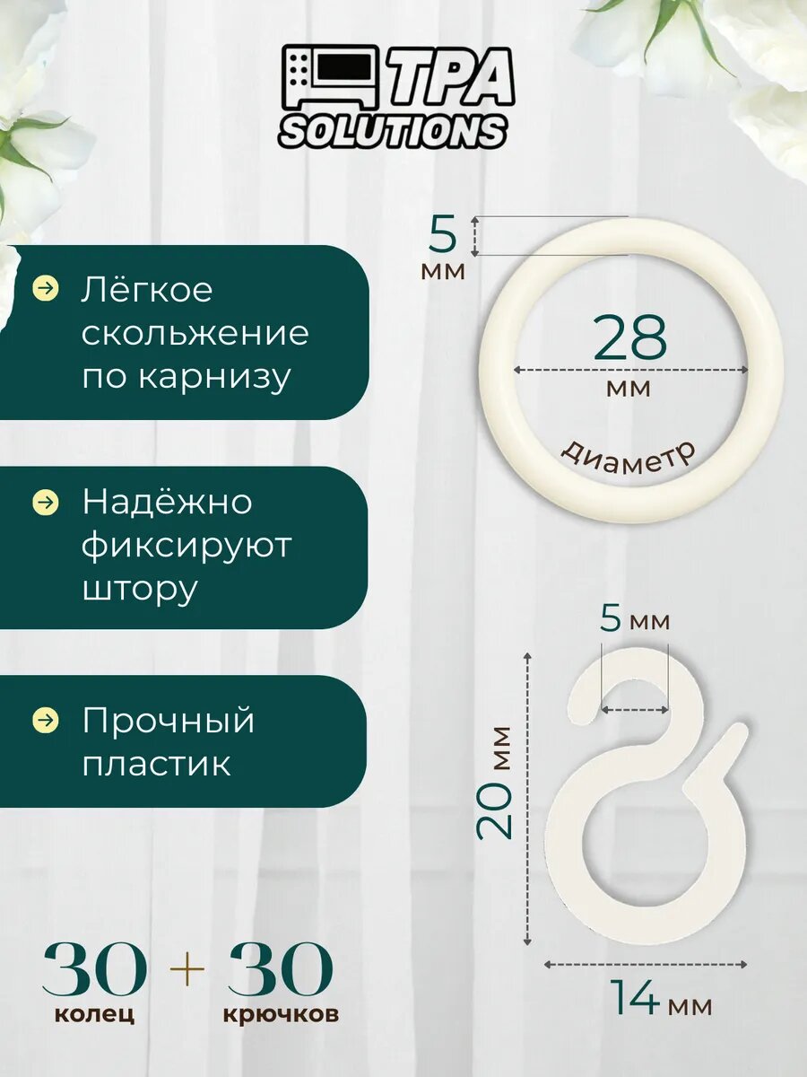 Кольца для штор с крючками, пластиковые, диаметр 28мм 30 шт. — фото 1