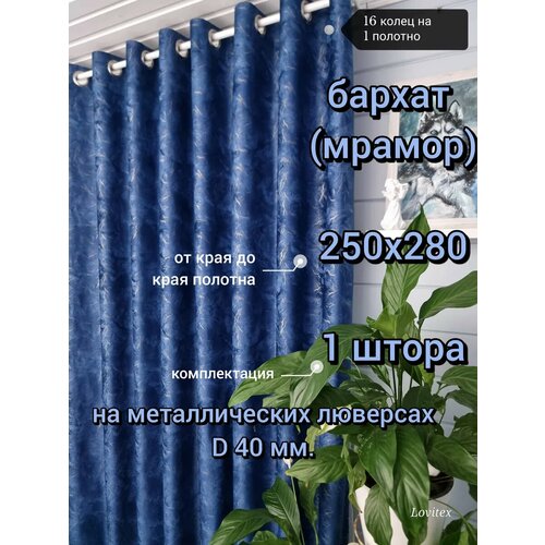 фото Штора lovitex "мрамор", бархат, 250 х 280 см, синие, на люверсах