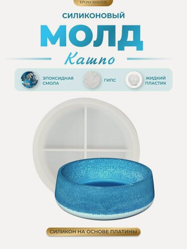 Изображение товара Силиконовый молд для эпоксидной смолы, гипса EPOXYMASTER Блюдо/кашпо, d18,4х6,2см