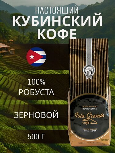 Изображение товара Кофе натуральный кубинский в зернах Isla Grande 500г, оригинальный (куба)