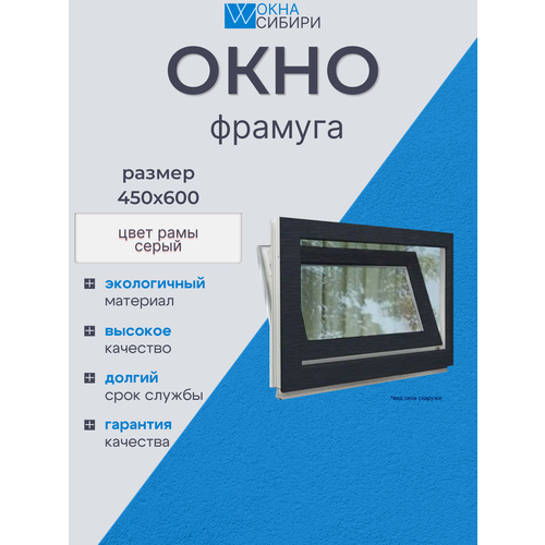 Окно пластиковое фрамуга 450мм-600мм 9900₽