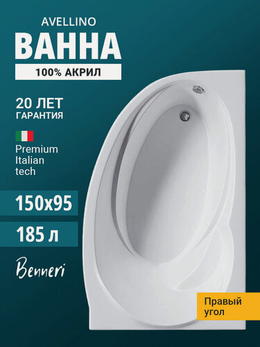 Изображение товара Акриловая ванна 150x95 угловая, правая Benneri Avellino, пристенная 100% акрил