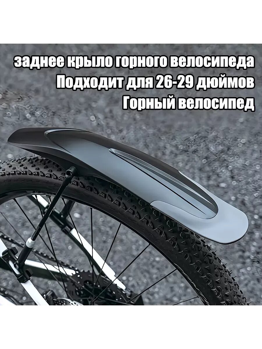 Крыло для велосипеда брызговики от 26-29 дюймов