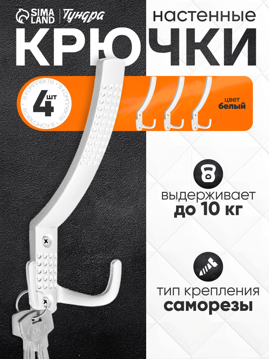 Крючок мебельный тундра TKT001 трехрожковый белый 4 шт