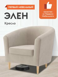 Кресло мягкое Элен для отдыха дома, на высоких ножках, 78х76х76.5 см, Бежевый велюр