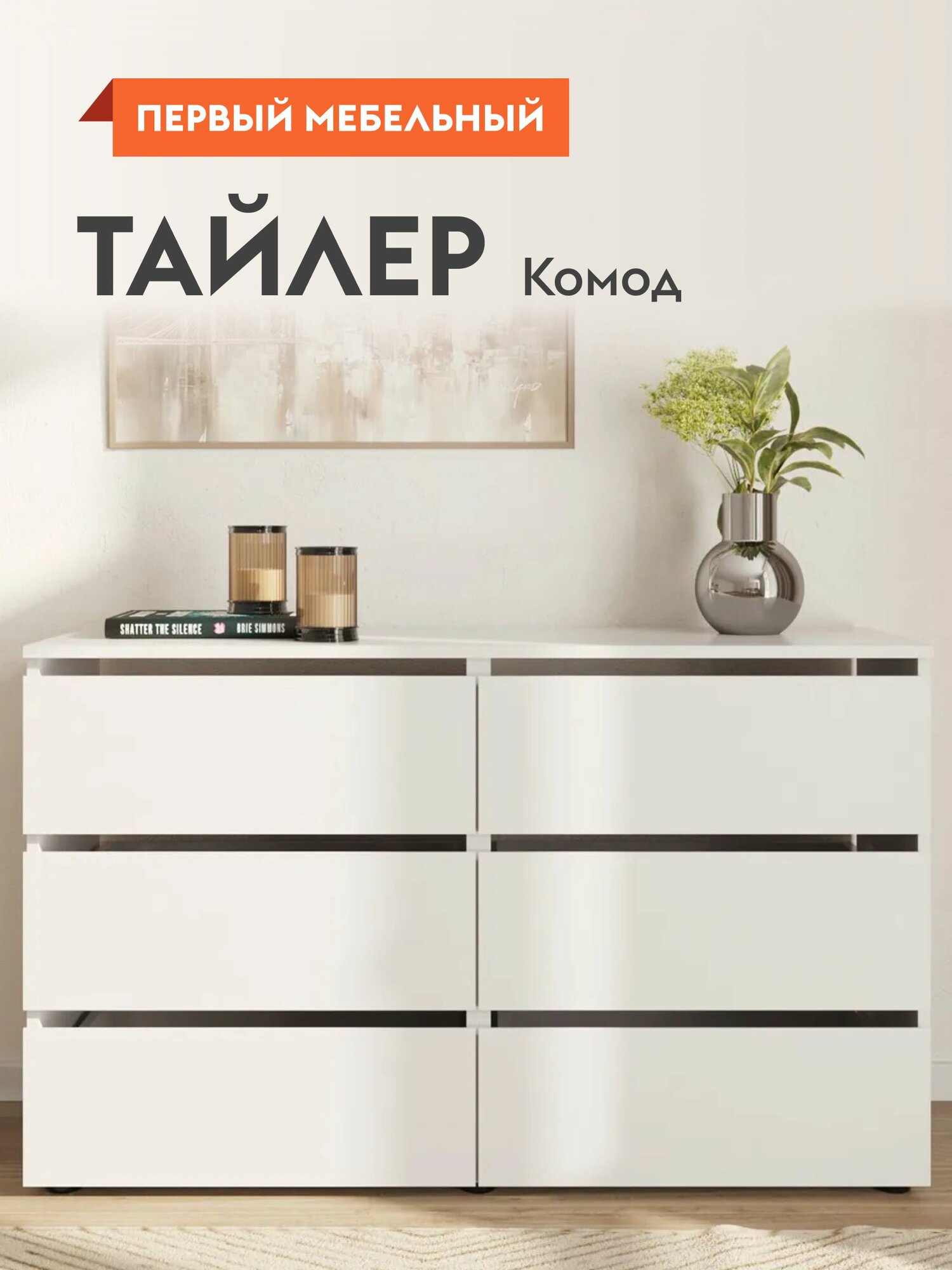 Комод для одежды Тайлер с ящиками, без ручек, 120.1х36.8х73.9 см, Белый текстурный, 6 ящиков