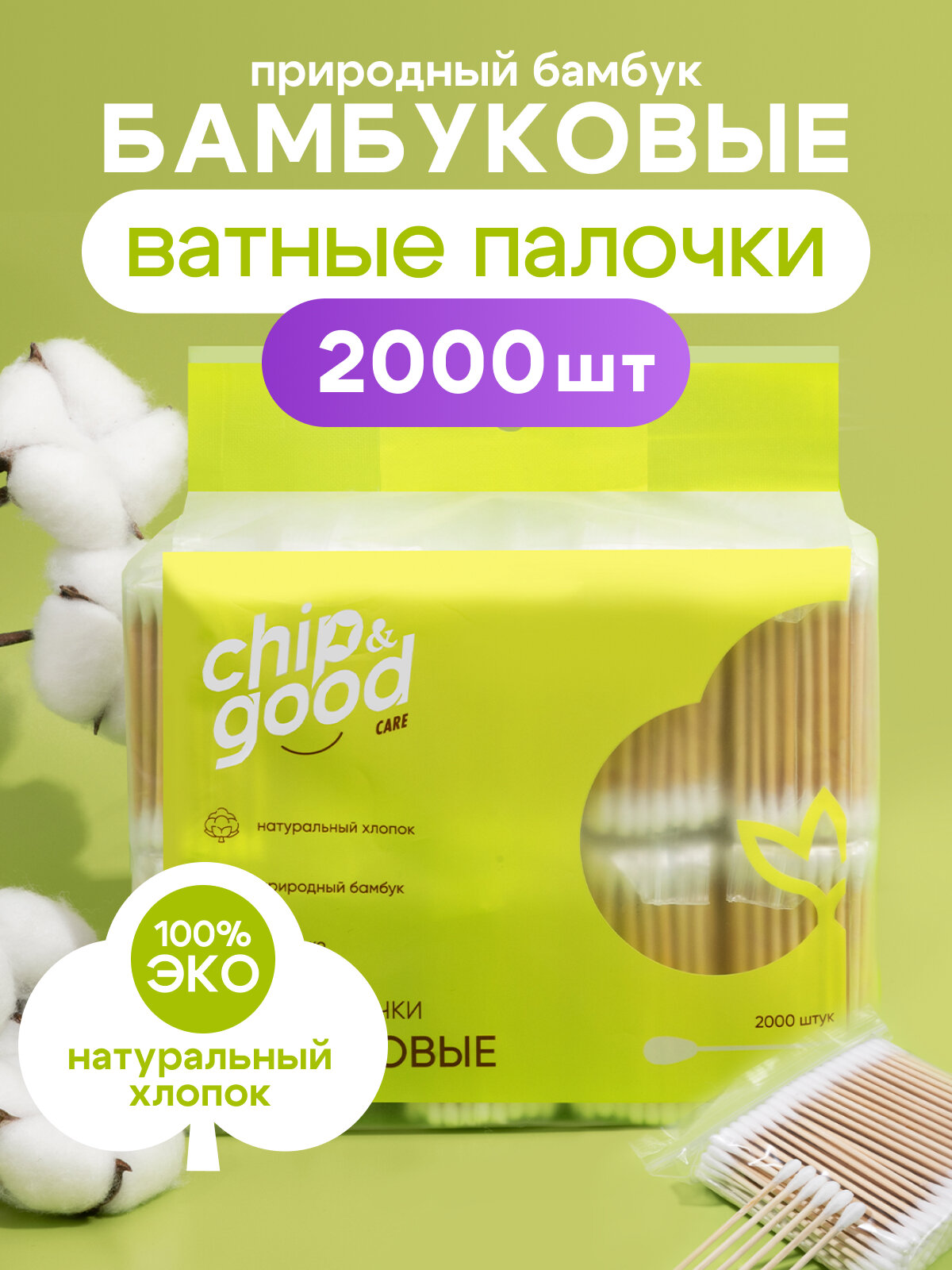 CHIP&GOOD Care Ватные палочки бамбуковые 2000 шт (10 уп х 200 шт)