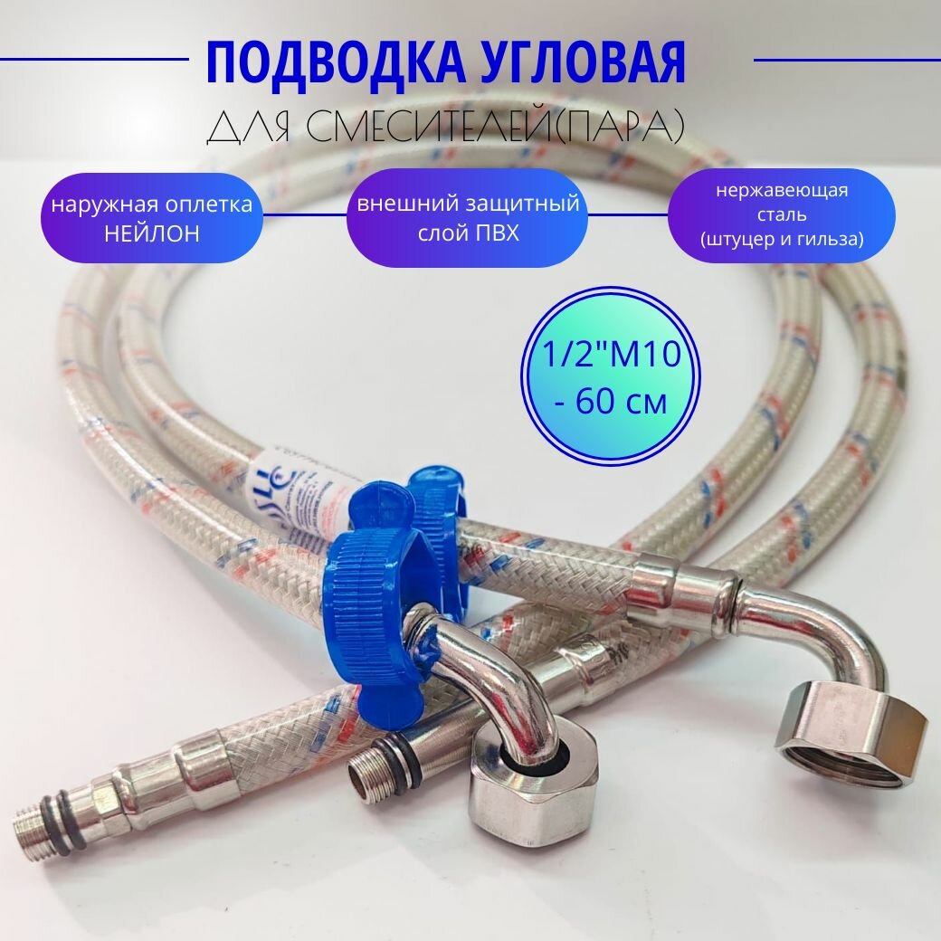 Гибкая шланг для смесителя Угловая, (пара) - М10 х 1/2" - 60 см