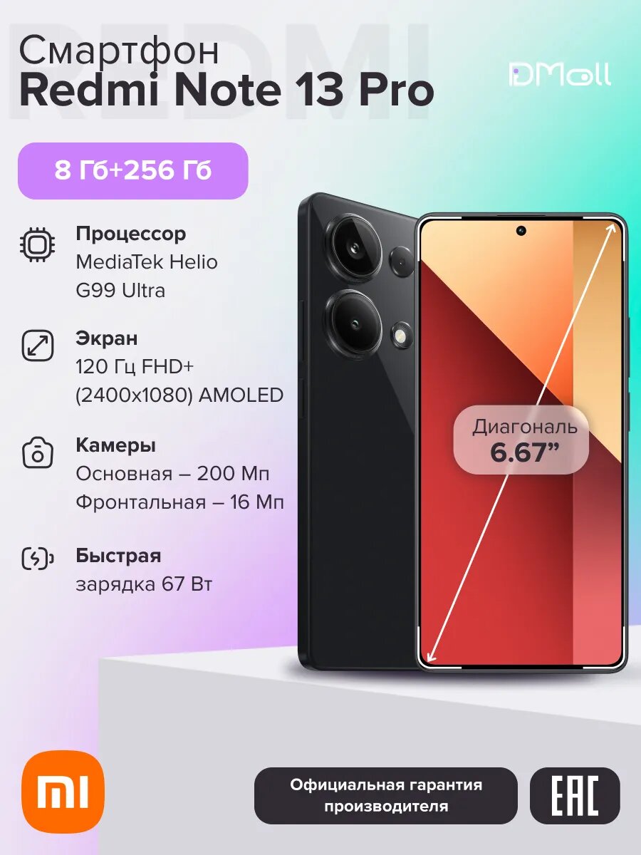 Смартфон Xiaomi Redmi Note 13 Pro RU 8+256 N6/Midnight Black 6.67 FHD+/AMOLED/120 Hz/MTK G99 Ultra/And13/200+8+2/16MP/NFC/5000mAh