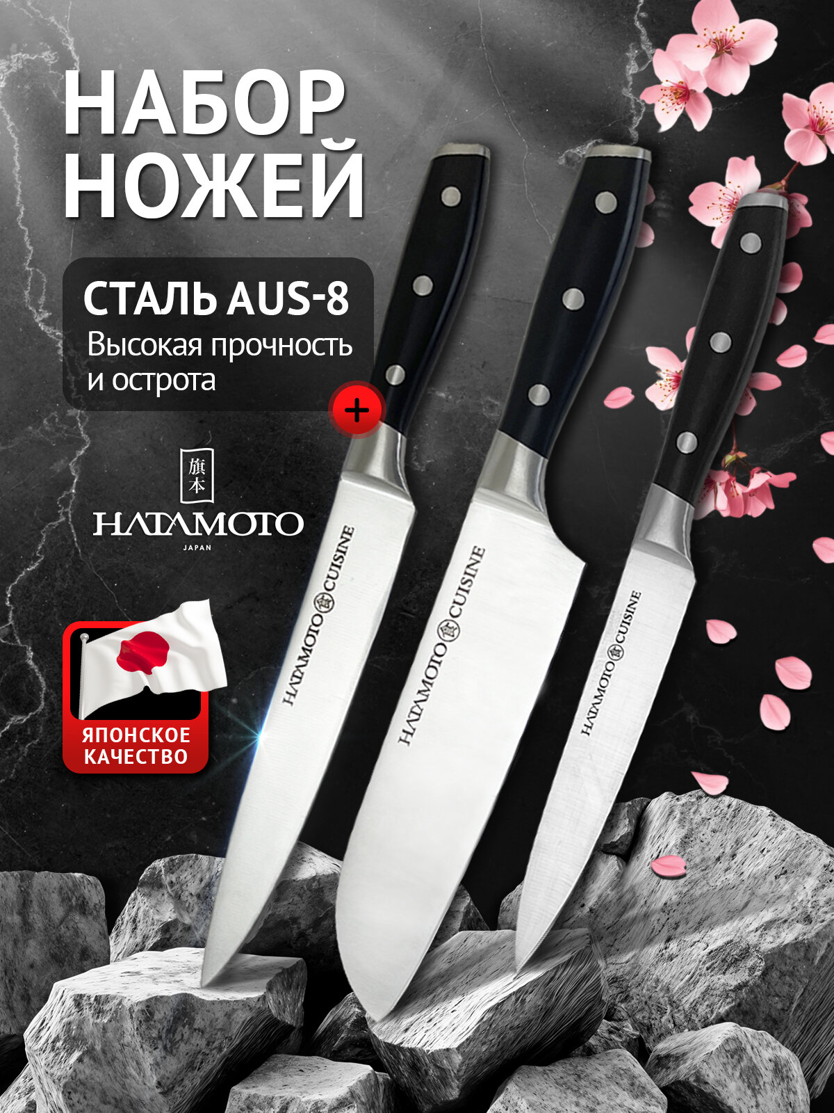 Набор Кухонных Ножей поварская тройка Hatamoto (H00709) японская сталь AUS-8 длина лезвия 125 см 170 см 200 см