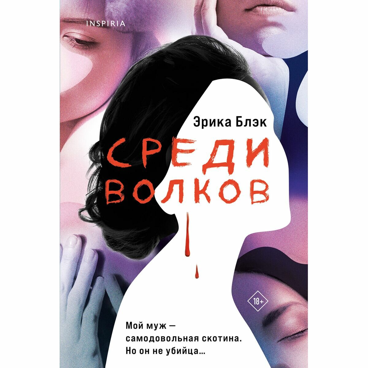 Блэк Э: Среди волков