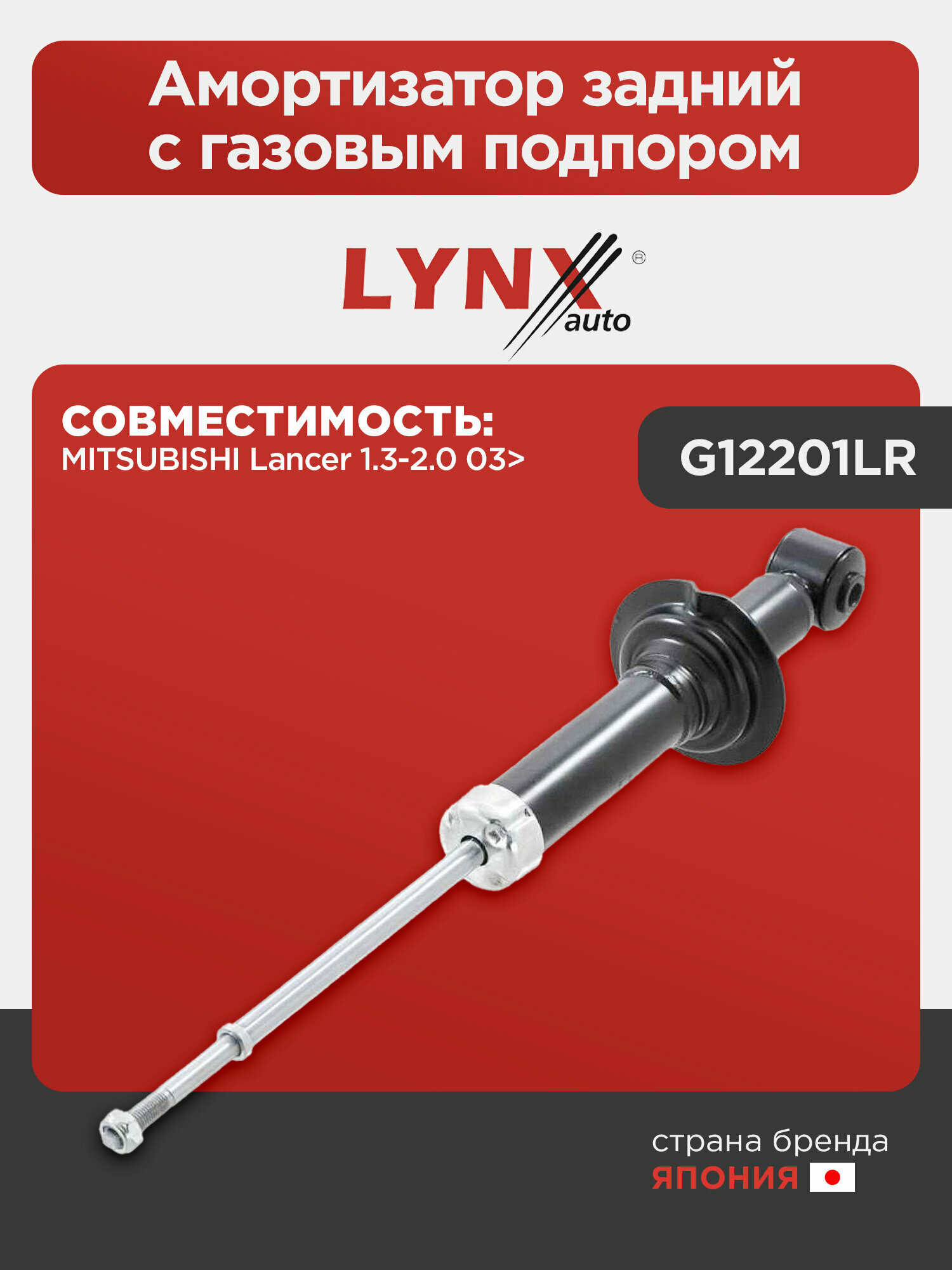 Амортизатор задний с газовым подпором LYNXauto G12201LR. Для: Mitsubishi, Митсубиси, Lancer(Лансер) 1.3-2.0 03>