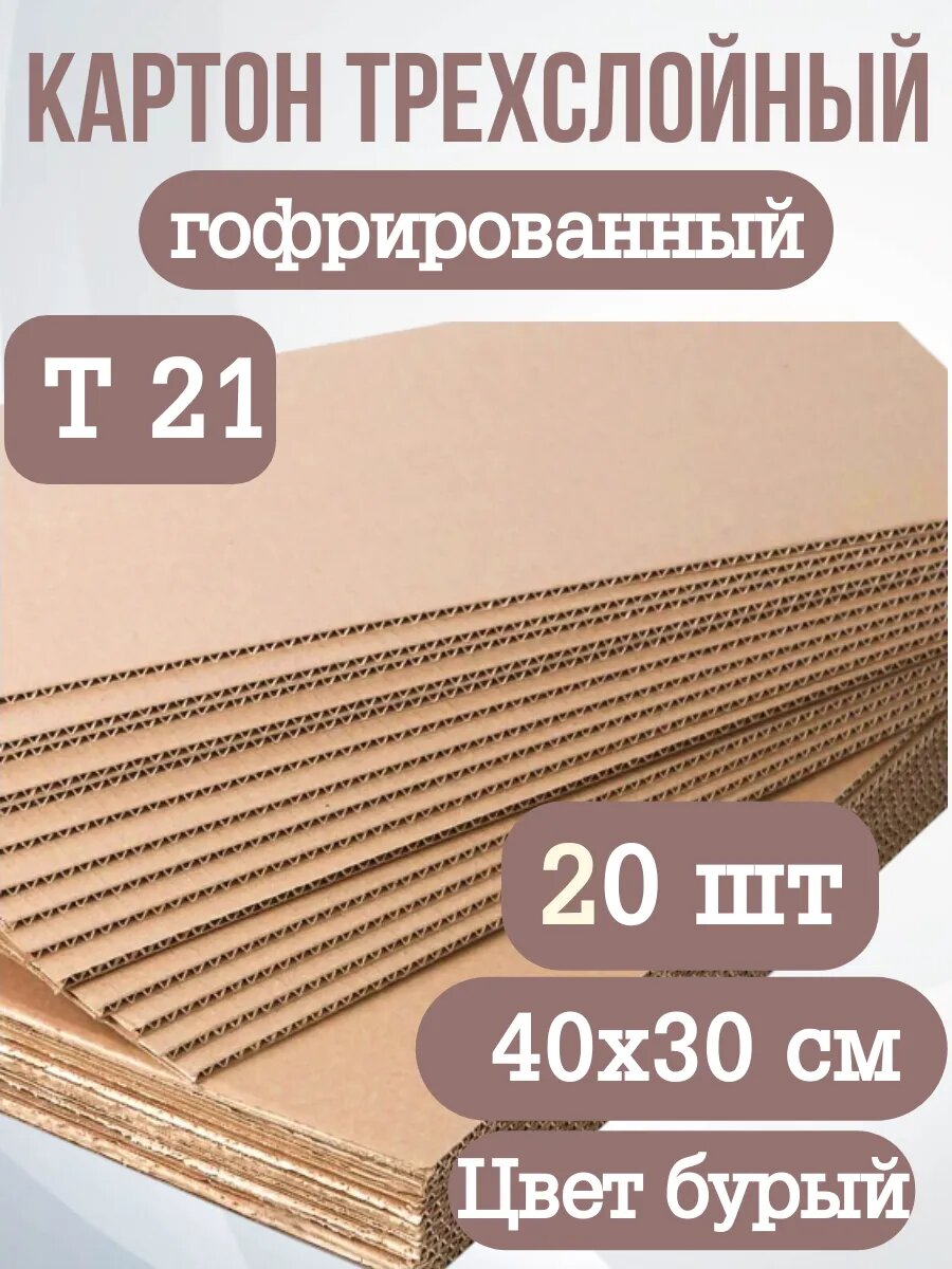 Гофрокартон листовой трехслойный 40х30 см. Марка Т21