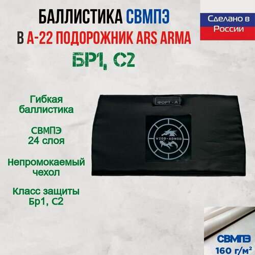 Изображение товара Пакет баллистический "ФОРТ-с" для защиты живота А-22 Подорожник Ars Arma