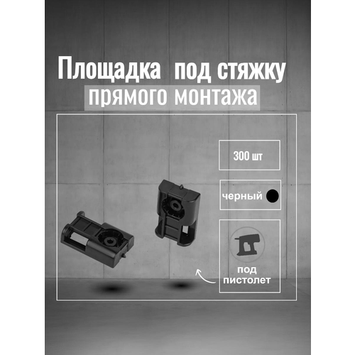 фото Площадка под стяжку для прямого монтажа черная 300 шт промрукав