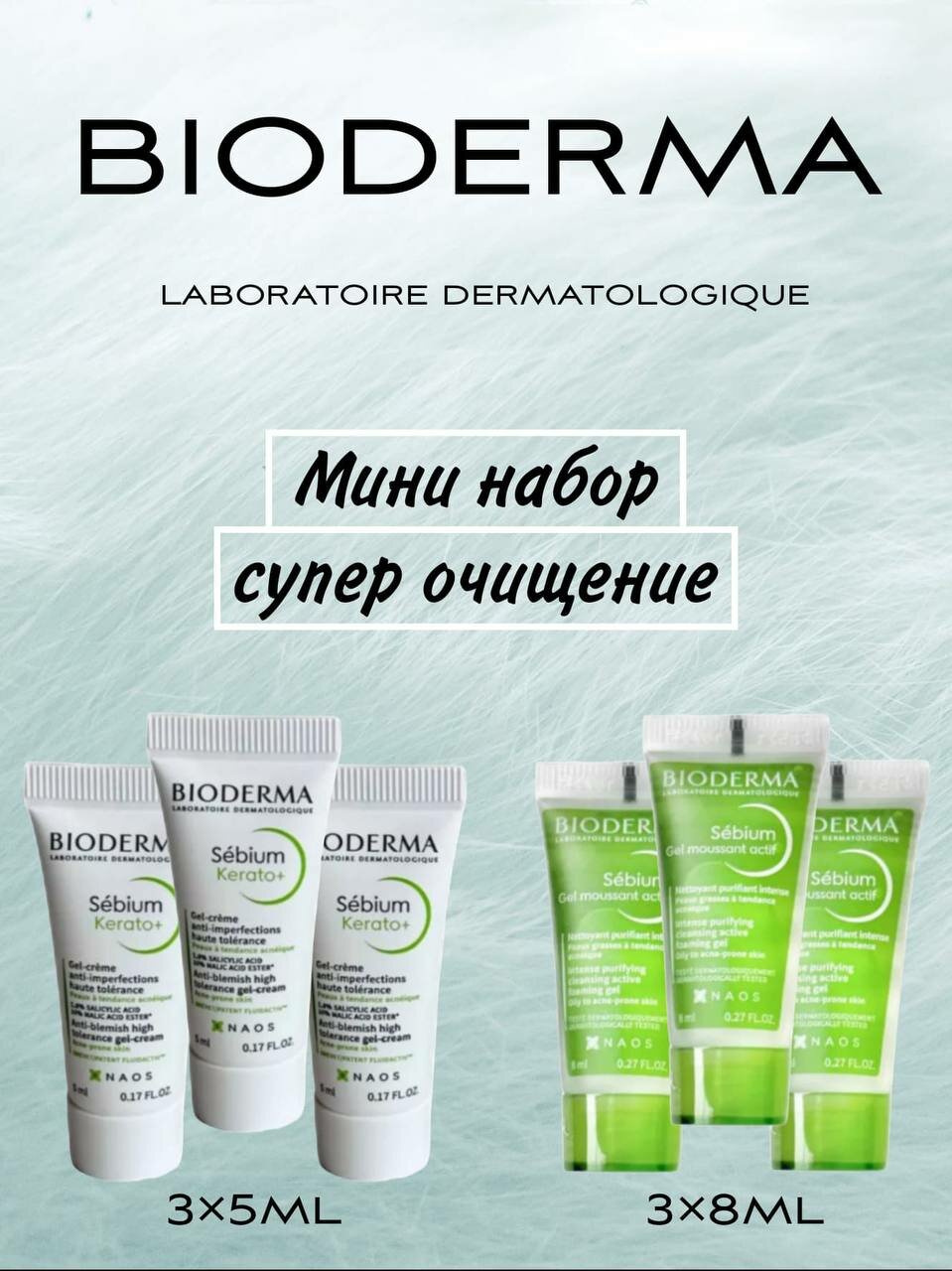 Bioderma Sebium мини набор для очищения кожи, 6 шт