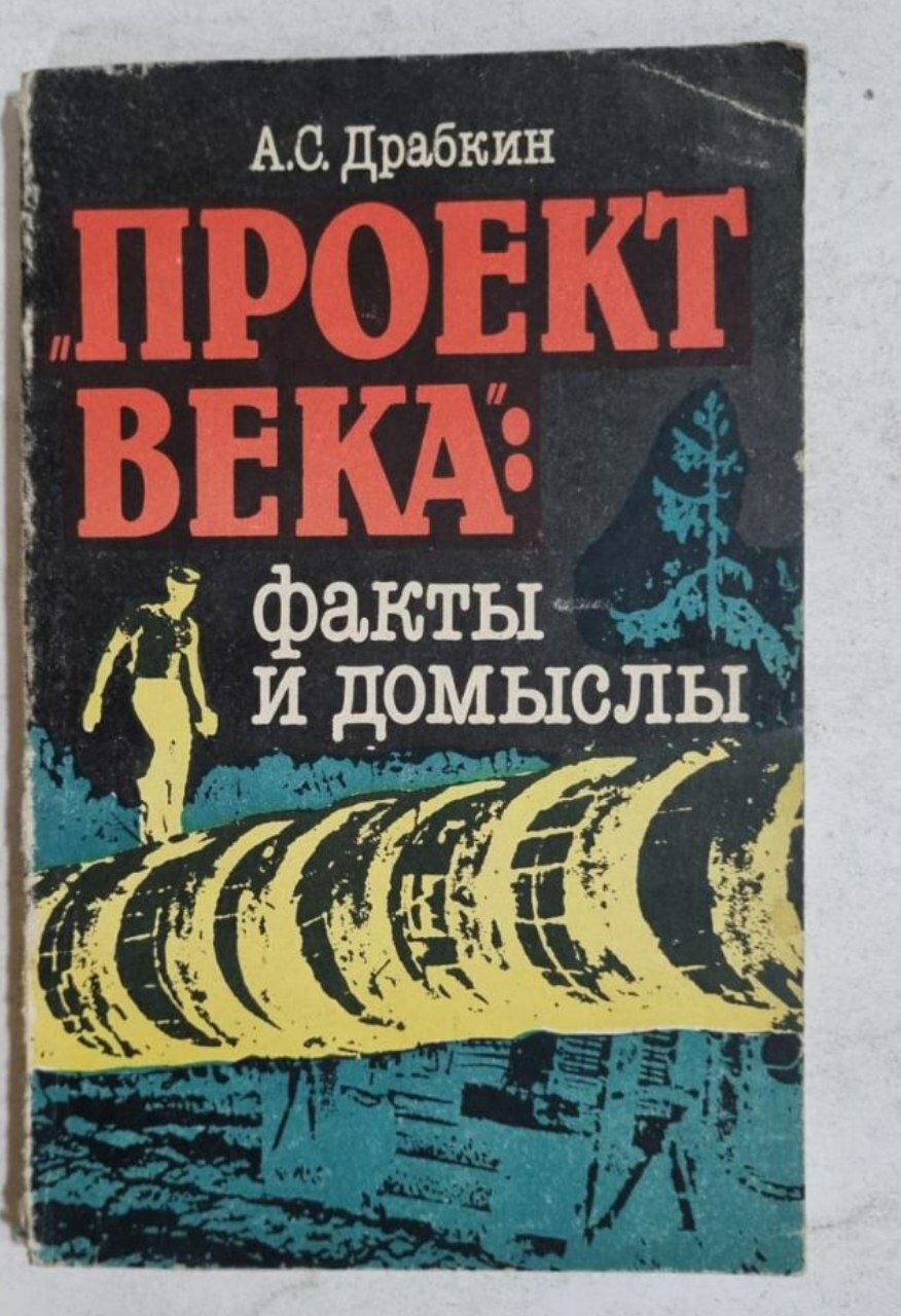 "Проект века": факты и домыслы