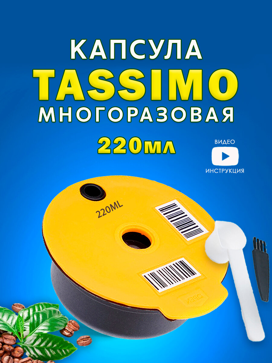 Капсулы Tassimo для кофемашины Bosch 220мл многоразовая желтая