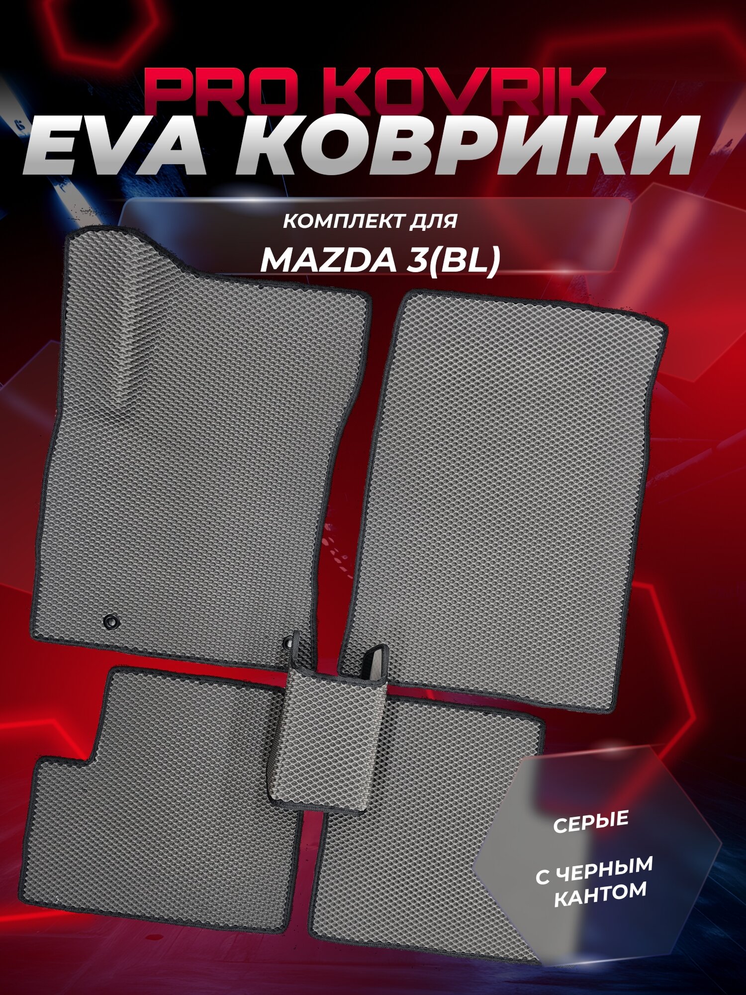 EVA(ЕВА) ЭВА коврики для Mazda 3 II(BL)/Мазда 3 2(БЛ) 2008-2013г. в.