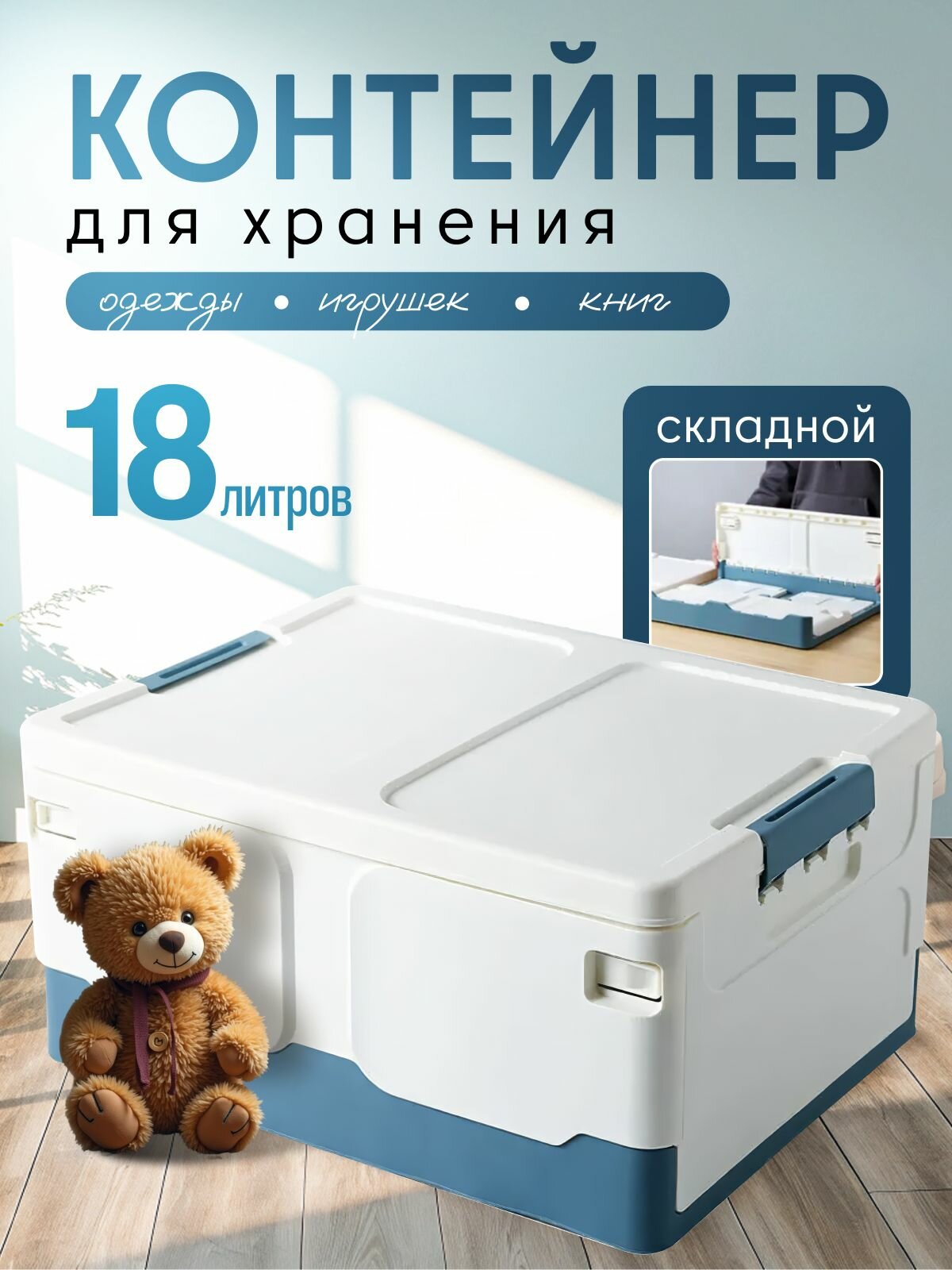 Контейнер для вещей 18л синий