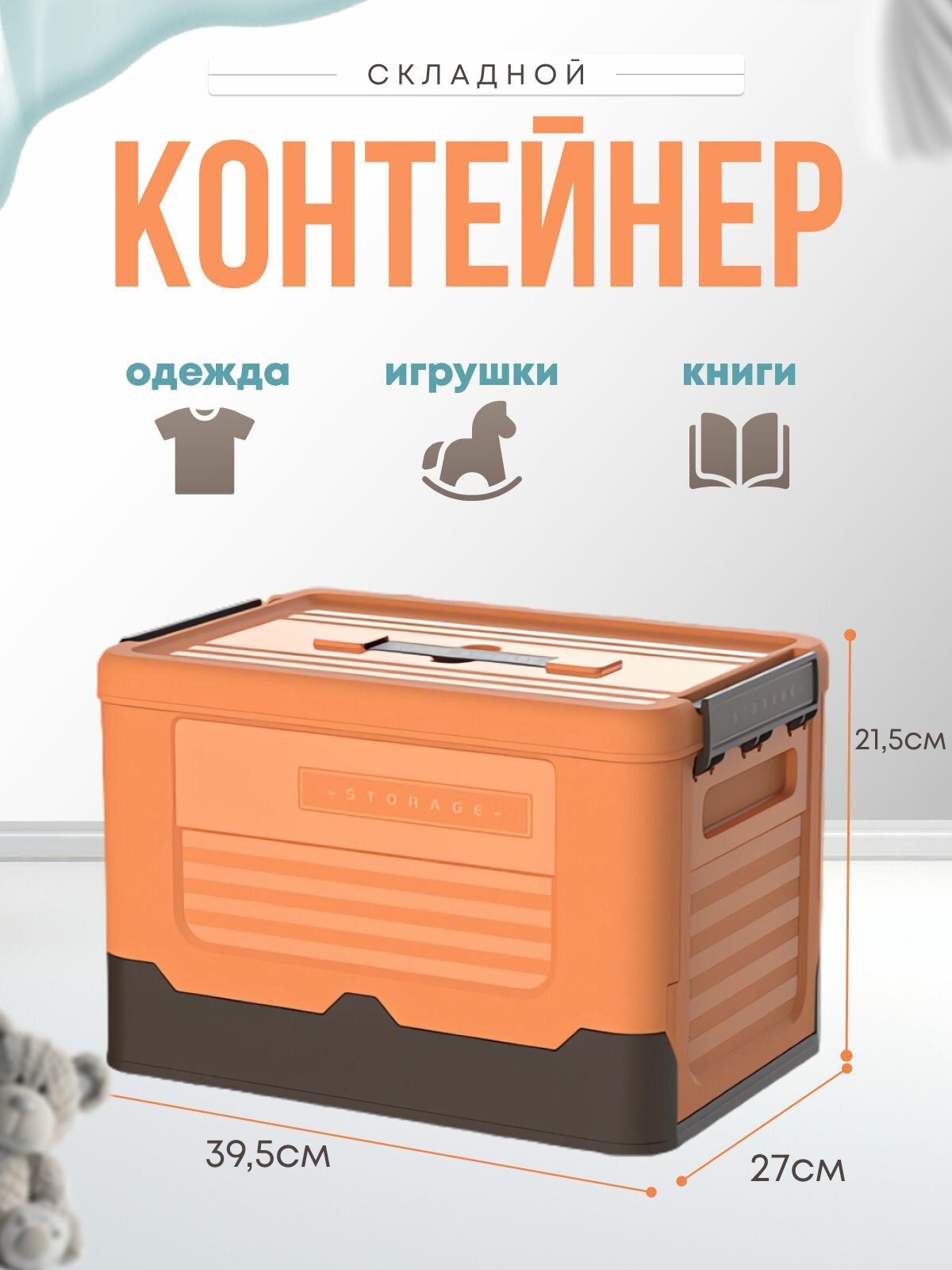 Контейнер для вещей 23л (оранжевый)