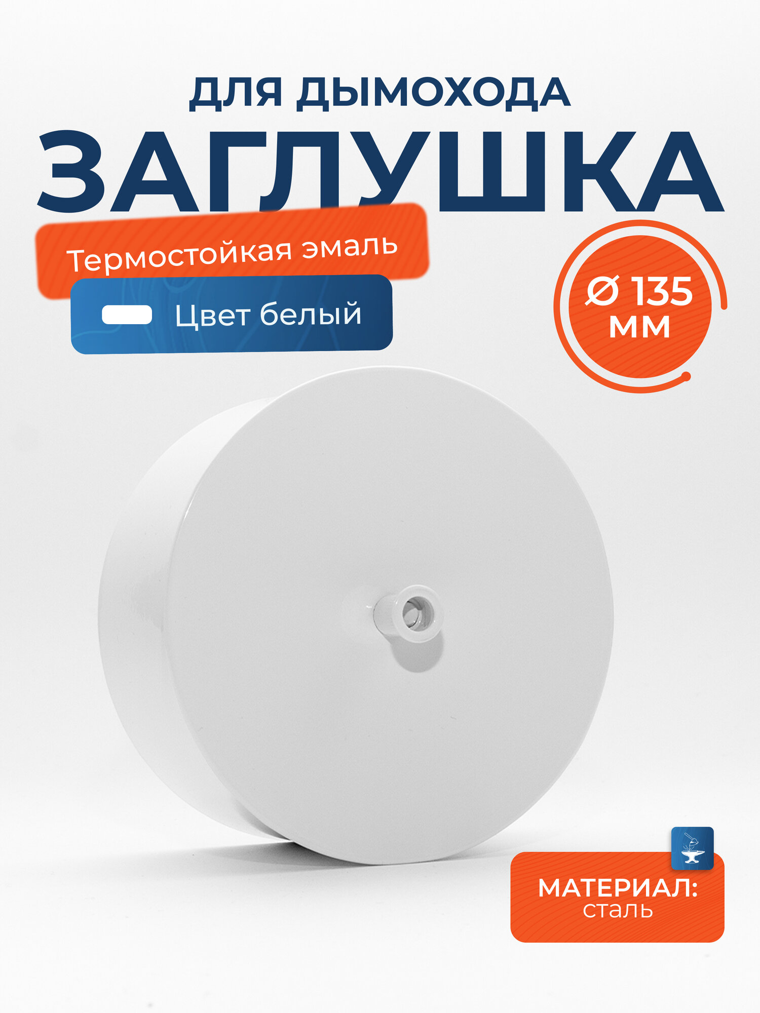 Заглушка для дымохода (для ревизии для прочистного кармана) белая стальная D 135 мм