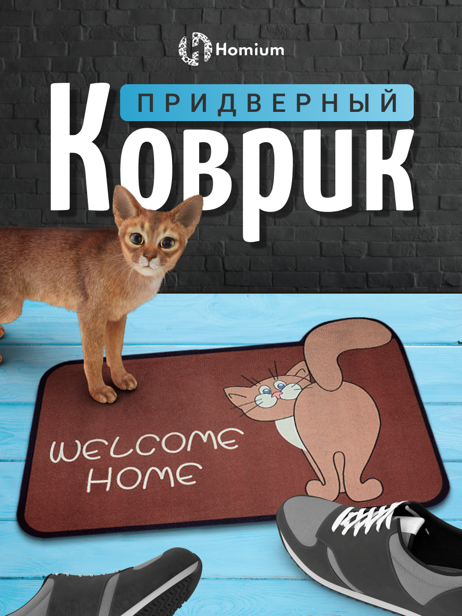 Противоскользящий придверный коврик в прихожую с принтом цвет коричневый размер 40х60 см