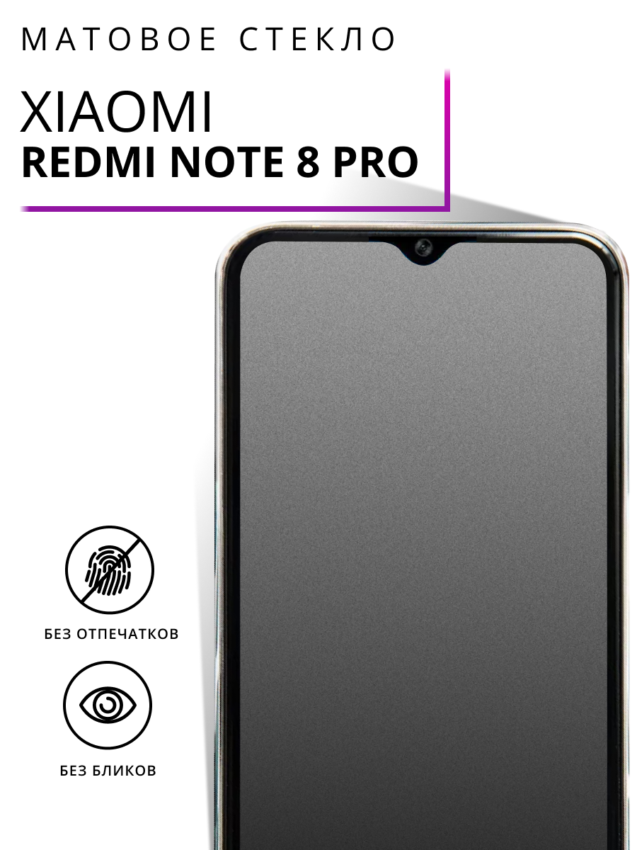 Матовое защитное стекло на Redmi Note 8 Pro противоударное антибликовое