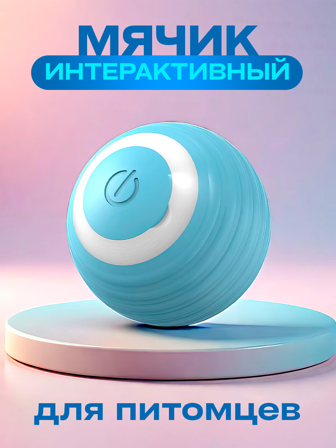 Интерактивная игрушка для кошек и собак с сенсором и двумя режимами работы