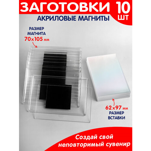 Заготовки для магнитов 70х105мм 10шт.
