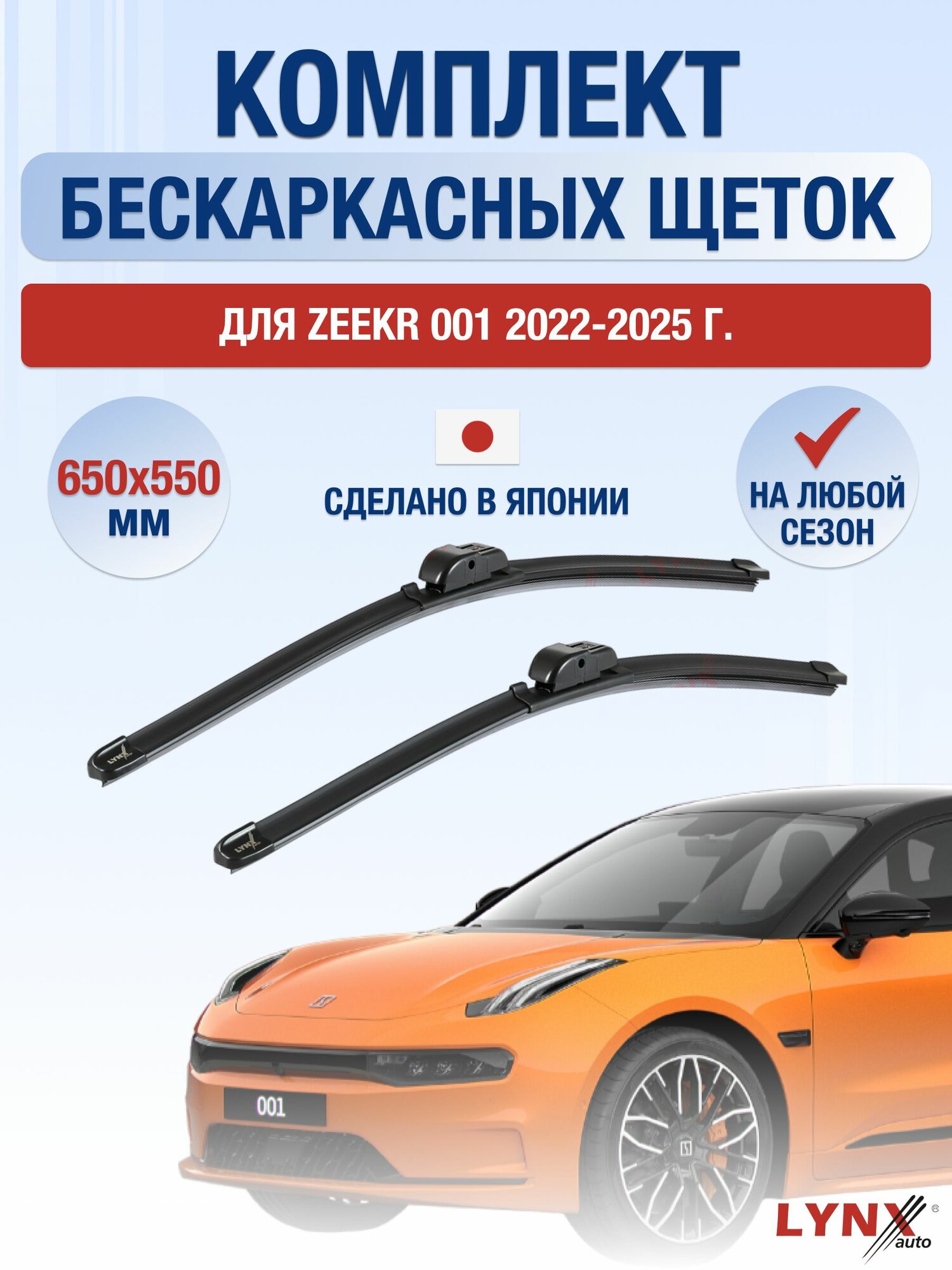Щетки стеклоочистителя для Zeekr 001 / 2022-2025 / Комплект бескаркасных дворников 65 55 см Зикр