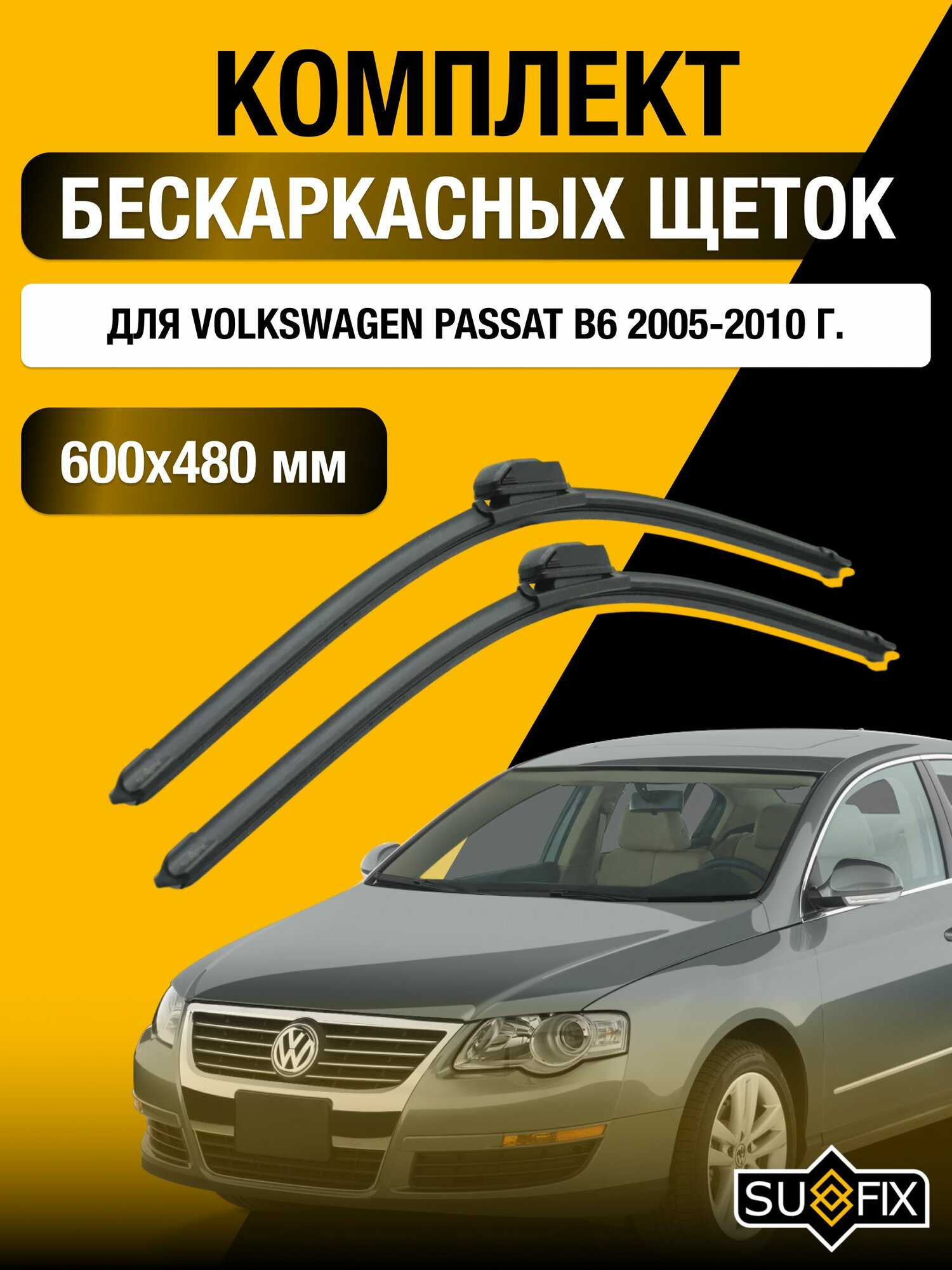 Щетки стеклоочистителя для Volkswagen Passat B6 / 2005-2010 / Комплект бескаркасных дворников 60 48 см Фольксваген Пассат