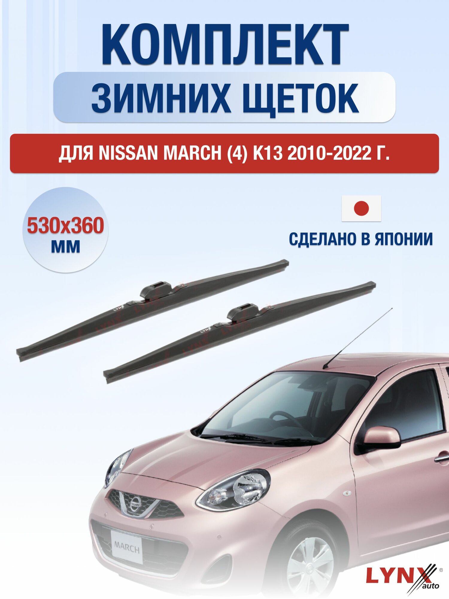 Щетки стеклоочистителя для Nissan March (4) K13 / 2010-2022 / Комплект зимних дворников 53 36 см Ниссан Марч