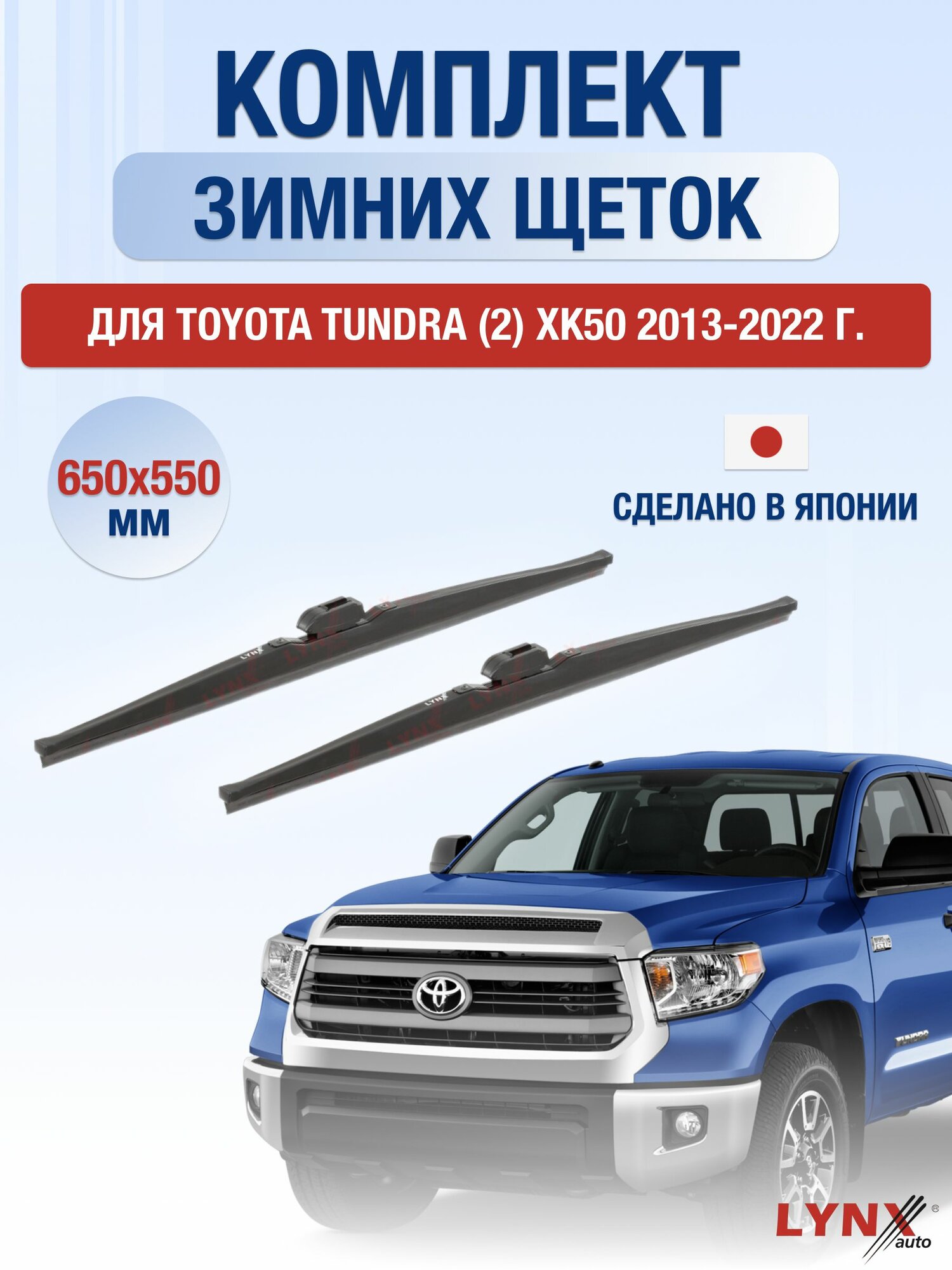 Щетки стеклоочистителя для Toyota Tundra (2) XK50 / 2013-2022 / Комплект зимних дворников 65 55 см Тойота Тундра