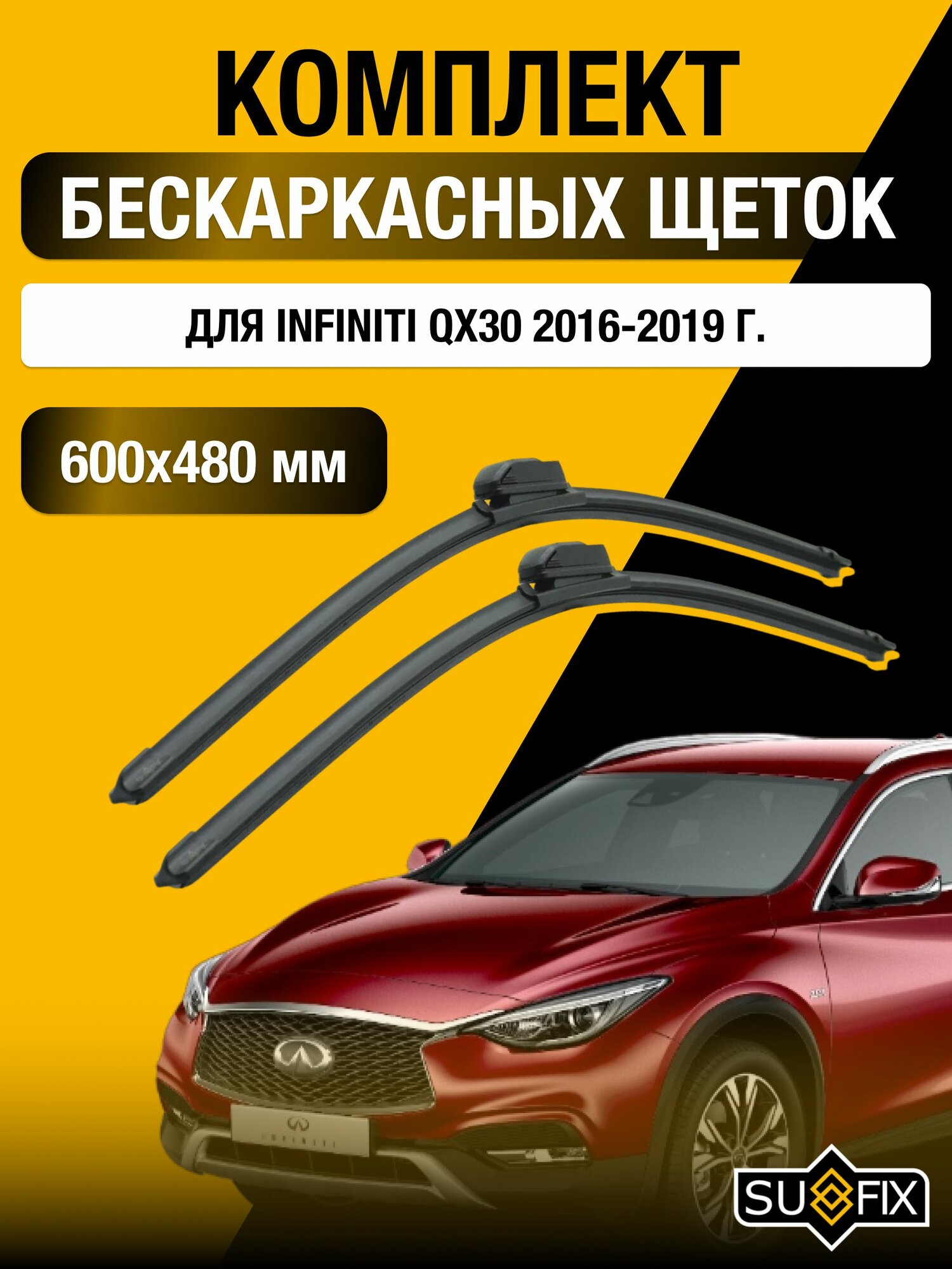 Щетки стеклоочистителя для Infiniti QX30 / 2016-2019 / Комплект бескаркасных дворников 60 48 см Инфинити Ку Икс 30