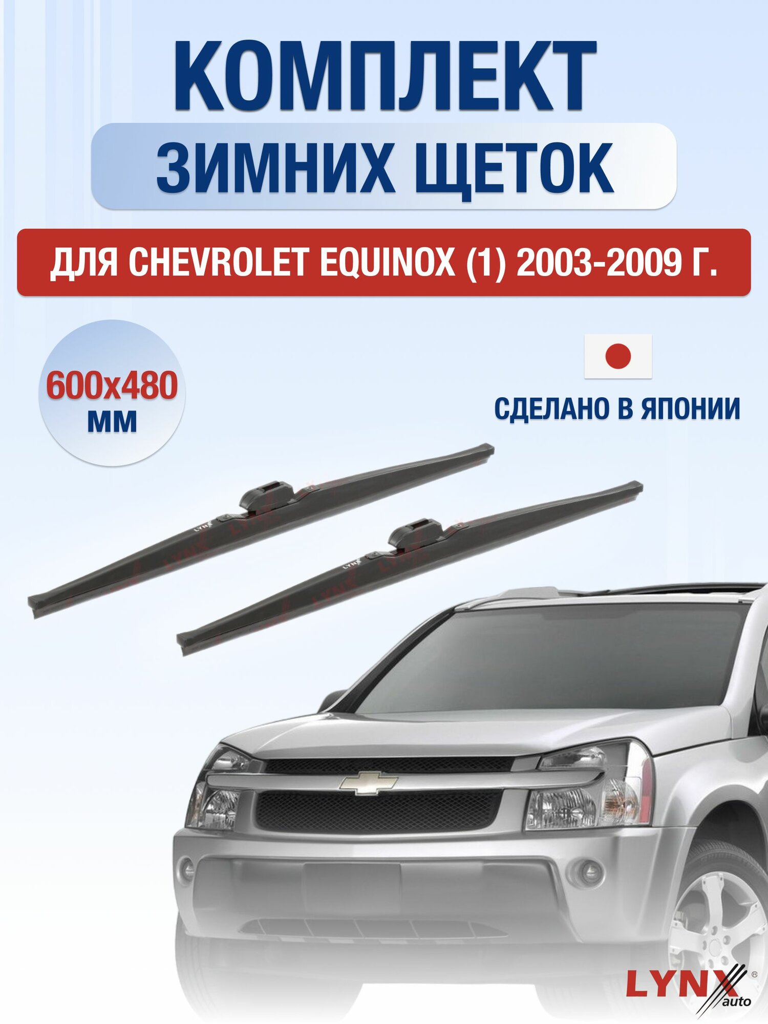 Щетки стеклоочистителя для Chevrolet Equinox (1) / 2003-2009 / Комплект зимних дворников 60 48 см Щевроле Эквинокс