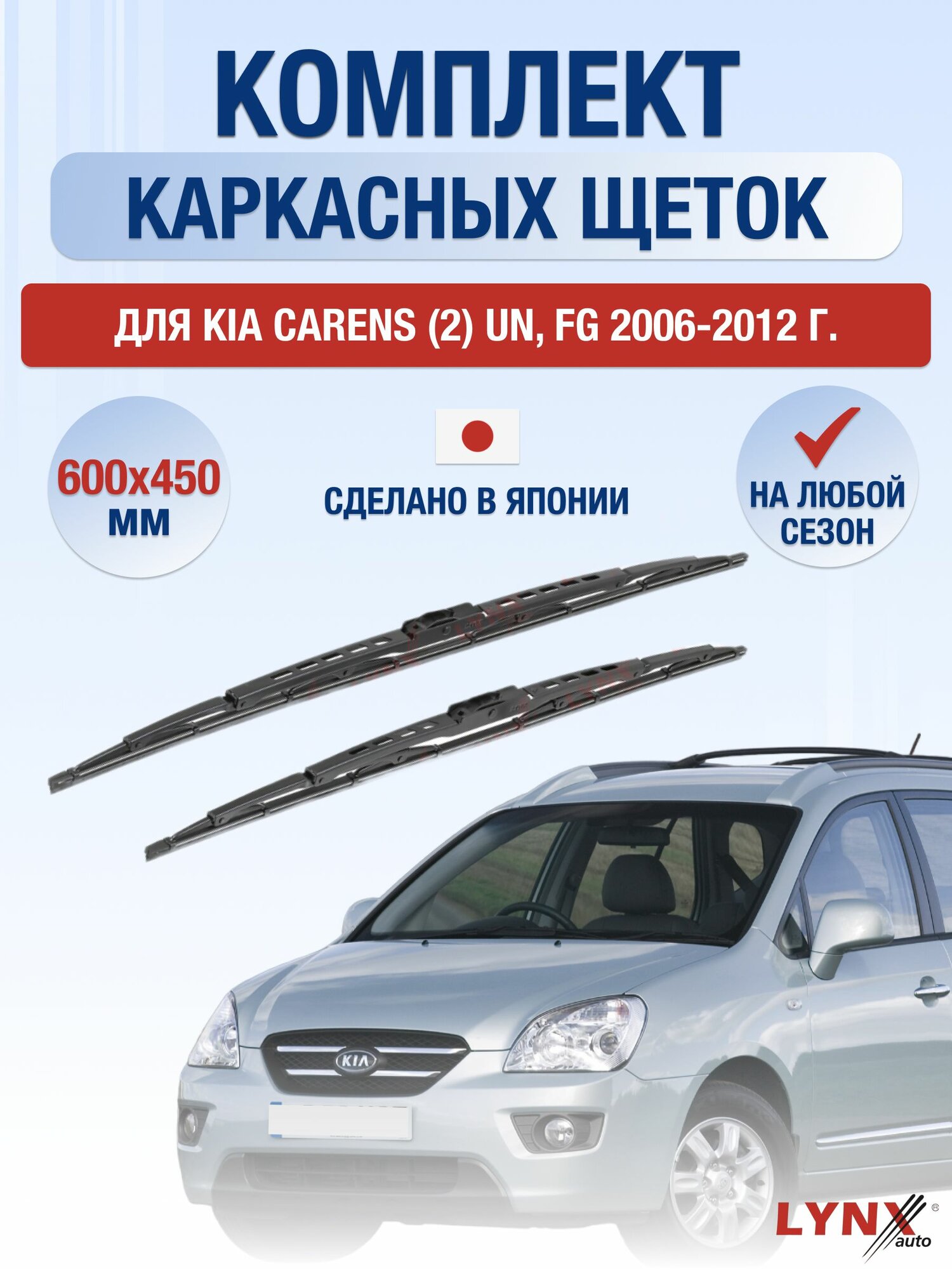 Щетки стеклоочистителя для Kia Carens (2) UN, FG / 2006-2012 / Комплект каркасных дворников 60 45 см Киа Каренс