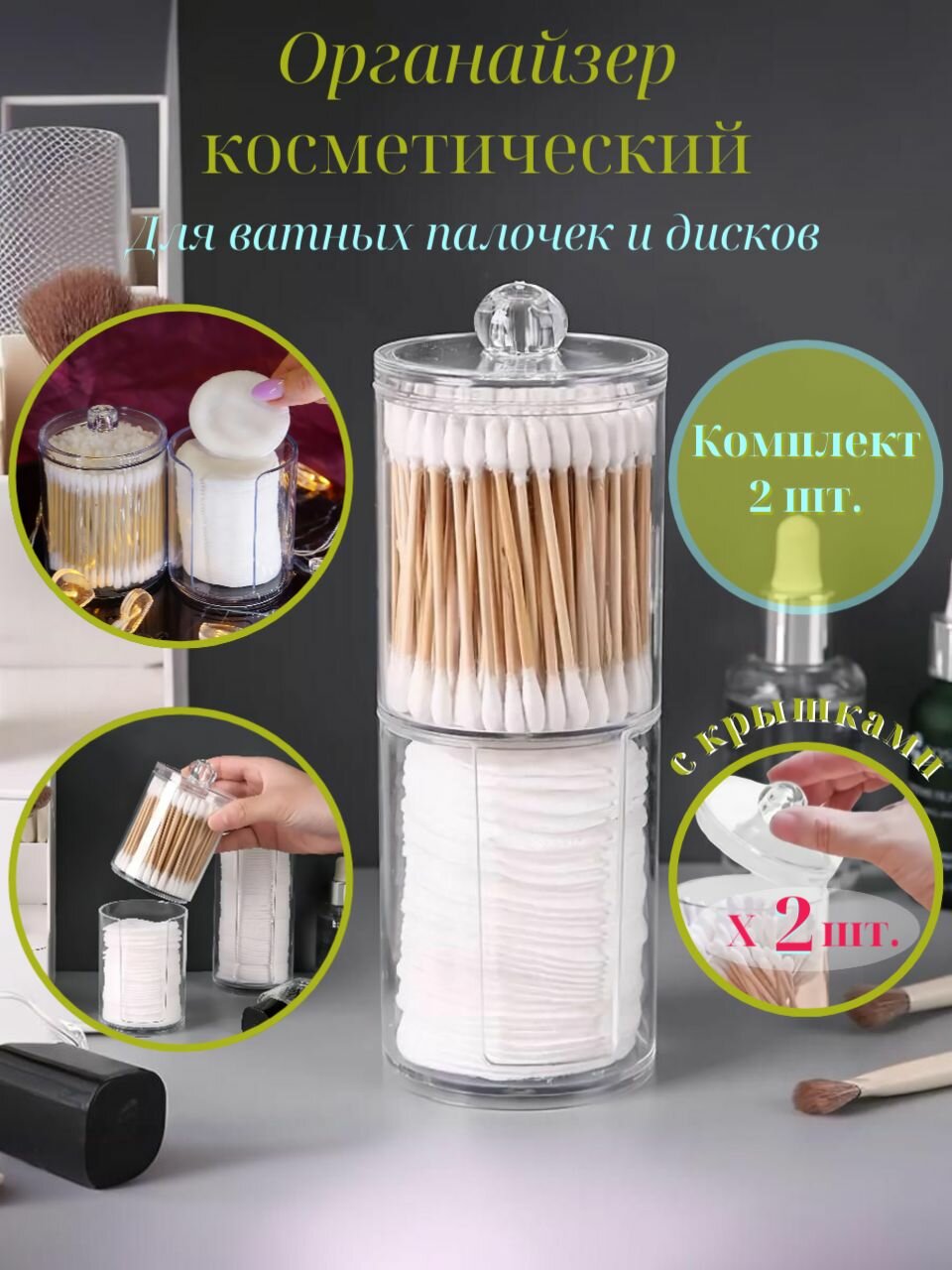 Органайзер для ватных дисков и палочек прозрачный с крышкой 2 шт.