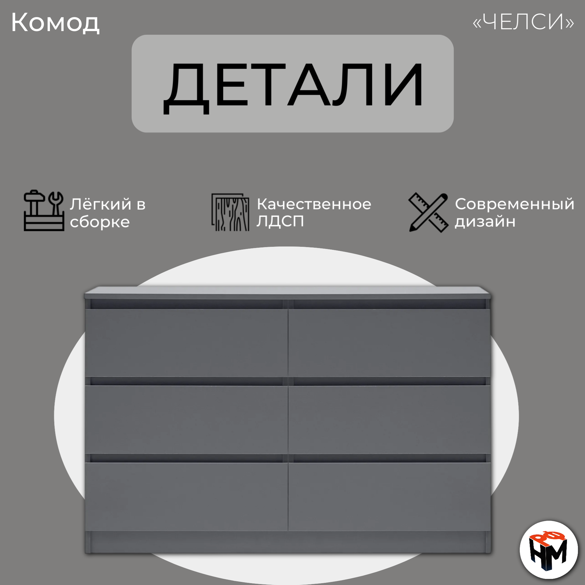 Комод Челси с 6 ящиками, 120х46х77 см, серый цвет, ЛДСП, фасад - графит — фото 1