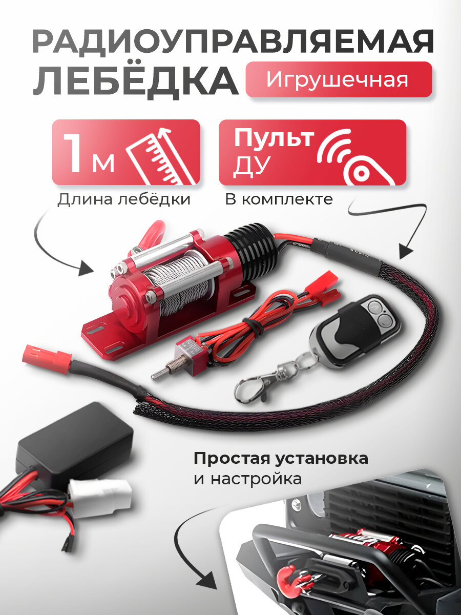 Игрушечная радиоуправляемая лебёдка Leluvinssi с нагрузкой до 3кг