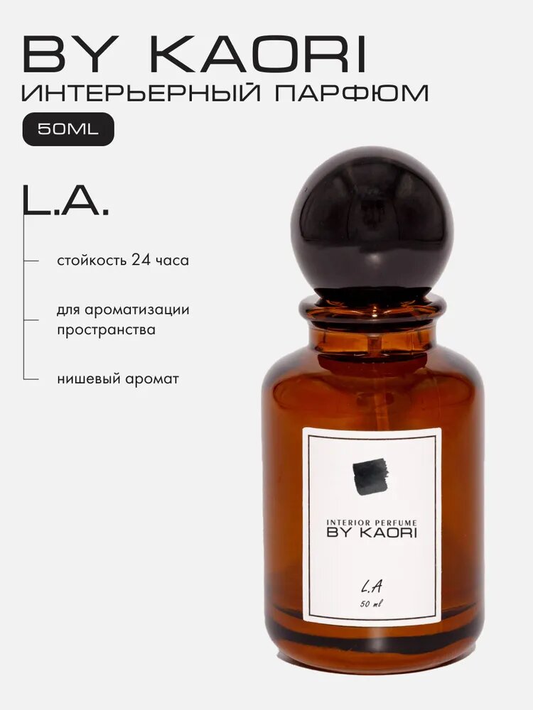 Ароматизатор для дома BY KAORI, парфюмерный спрей, парфюм интерьерный, аромат L.A. 50 мл