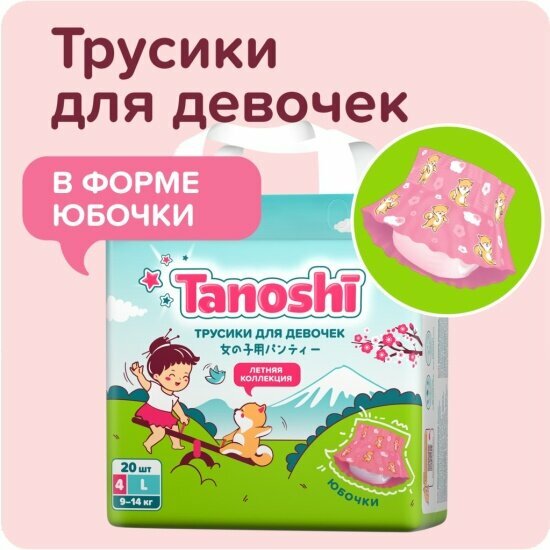 Подгузники-трусики Tanoshi 4 для девочек, размер L 9-14 кг, летняя юбочка, ультратонкие, 20 шт, лимитированная коллекция