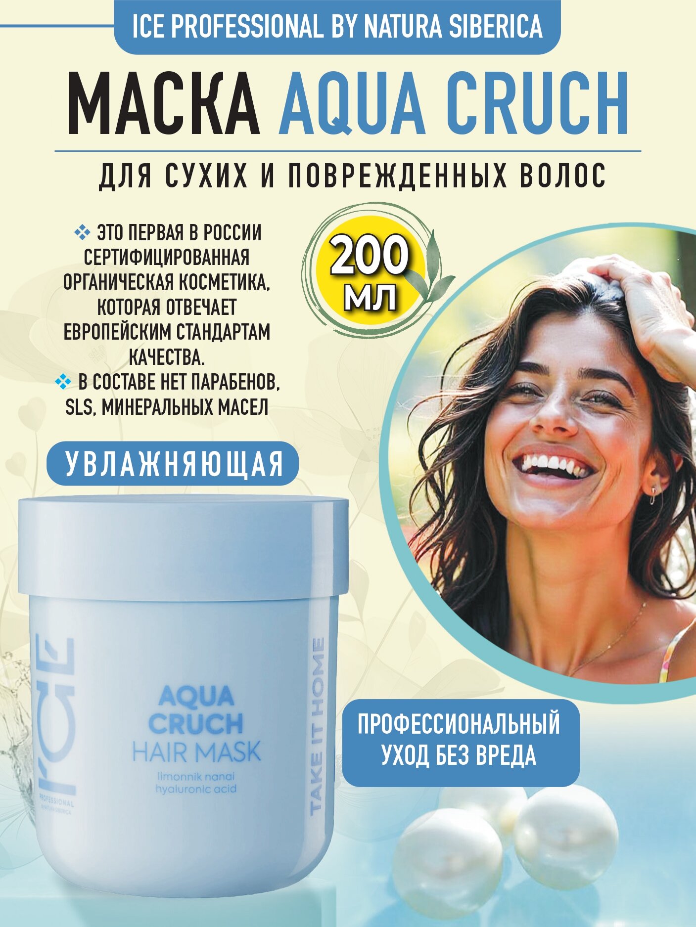 Маска для волос увлажняющая Aqua Cruch ICE by Natura Siberica take it home 200 мл