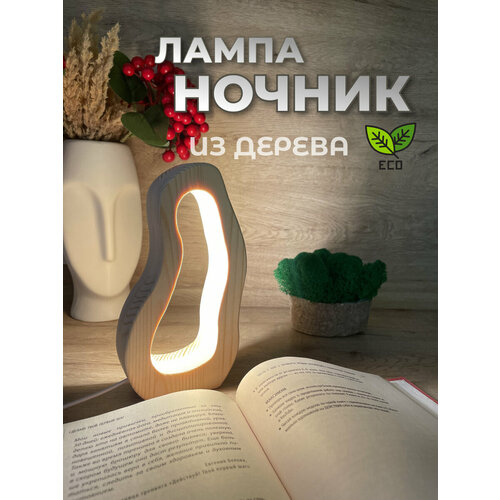 Светильник настольный из дерева, ночник, LED, сенсорное управление, тёплое свечение