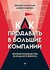 Как продавать в большие компании. Краткое руководство для малого бизнеса