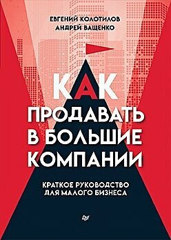 Как продавать в большие компании. Краткое руководство для малого бизнеса