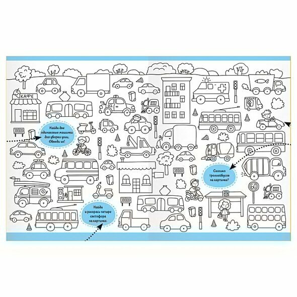 Раскраски с заданиями. Машины — фото 1