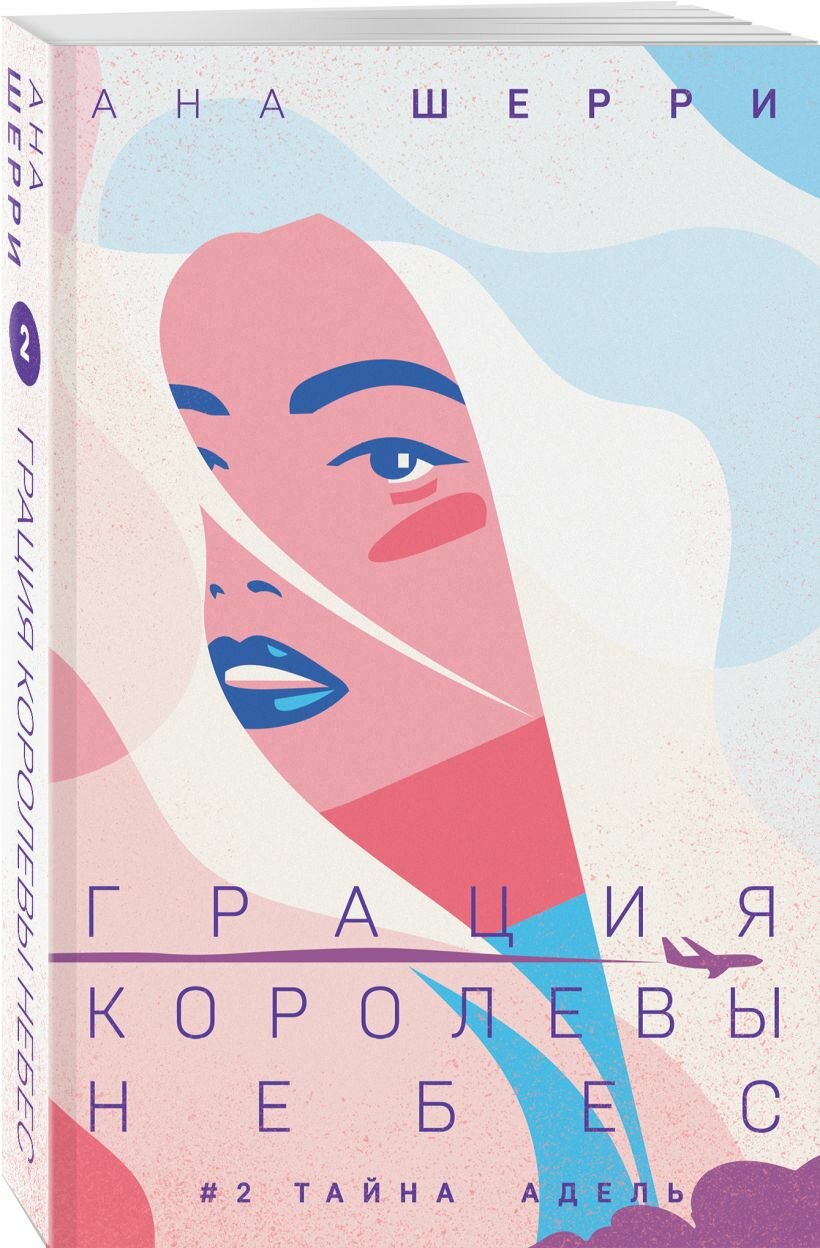 Грация королевы небес: тайна Адель