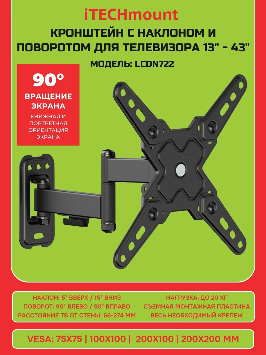 Настенный кронштейн для телевизора iTECHmount LCDN722 с выносом, функцией наклона, поворота и вращения (13" - 43")